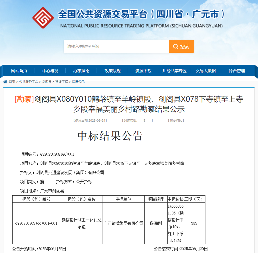 喜報(bào)|路橋集團(tuán)成功中標(biāo)劍閣縣X080Y010鶴齡鎮(zhèn)至羊嶺鎮(zhèn)段、劍閣縣X078下寺鎮(zhèn)至上寺鄉(xiāng)段幸福美麗鄉(xiāng)村路項(xiàng)目