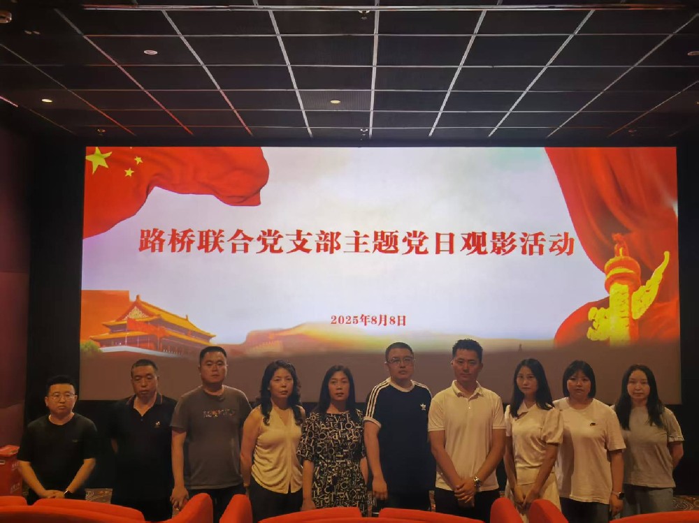 銘記歷史，踔厲前行｜路橋聯(lián)合黨支部開(kāi)展《南京照相館》主題黨日觀影活動(dòng)